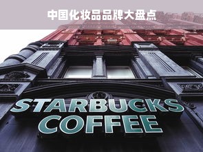 中国化妆品品牌大盘点