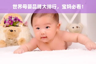 世界母婴品牌大排行，宝妈必看！