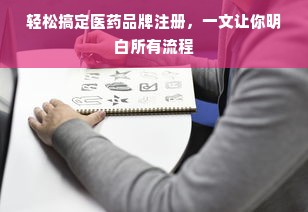 轻松搞定医药品牌注册，一文让你明白所有流程