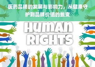 医药品牌宣传策略分析论文，如何提升品牌影响力与市场份额