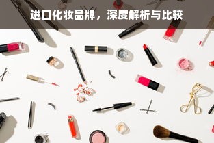 进口化妆品牌，深度解析与比较