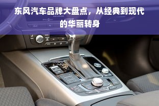 东风汽车品牌大盘点，从经典到现代的华丽转身