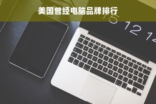 美国曾经电脑品牌排行