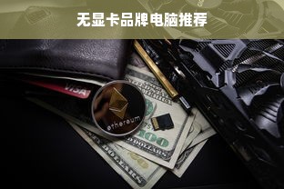无显卡品牌电脑推荐