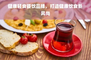 宿迁品牌家居加盟指南