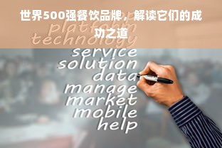世界500强餐饮品牌，解读它们的成功之道