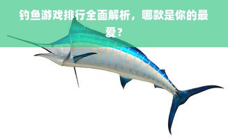钓鱼游戏排行全面解析，哪款是你的最爱？