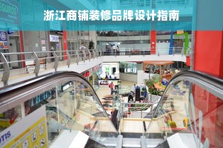 浙江商铺装修品牌设计指南