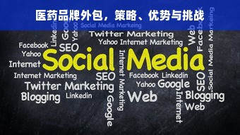医药品牌外包，策略、优势与挑战
