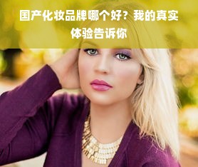 国产化妆品牌哪个好？我的真实体验告诉你