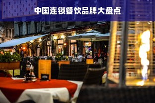 中国连锁餐饮品牌大盘点