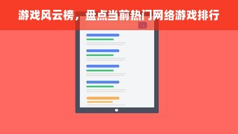 游戏风云榜，盘点当前热门网络游戏排行