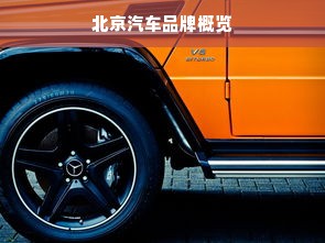 北京汽车品牌概览