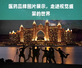 医药品牌图片展示，走进视觉盛宴的世界