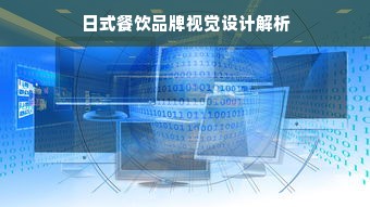 日式餐饮品牌视觉设计解析