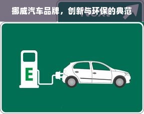 挪威汽车品牌，创新与环保的典范