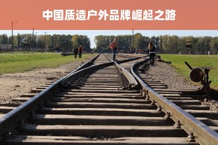中国质造户外品牌崛起之路
