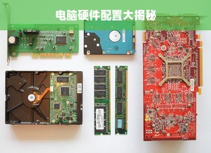 电脑硬件配置大揭秘