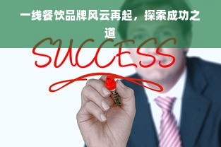 一线餐饮品牌风云再起，探索成功之道