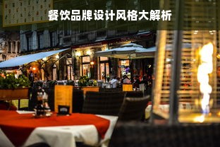 餐饮品牌设计风格大解析