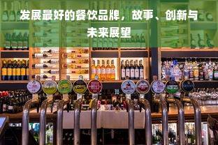 发展最好的餐饮品牌，故事、创新与未来展望