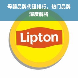 母婴品牌代理排行，热门品牌深度解析