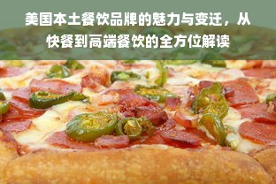 美国本土餐饮品牌的魅力与变迁，从快餐到高端餐饮的全方位解读