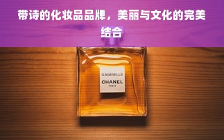 带诗的化妆品品牌，美丽与文化的完美结合
