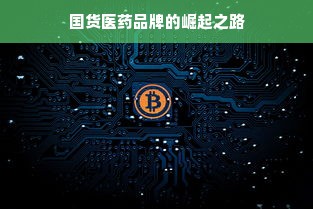 国货医药品牌的崛起之路