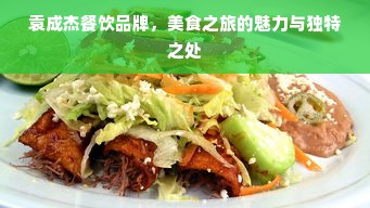 袁成杰餐饮品牌，美食之旅的魅力与独特之处