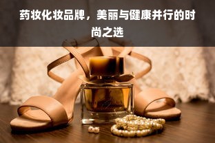 药妆化妆品牌，美丽与健康并行的时尚之选