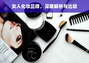 女人化妆品牌，深度解析与比较