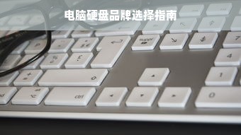 电脑硬盘品牌选择指南