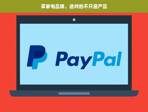 买家电品牌，选对的不只是产品