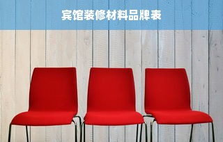 宾馆装修材料品牌表