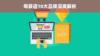 母婴店10大品牌深度解析