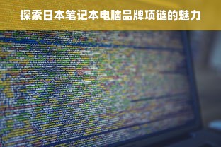 探索日本笔记本电脑品牌项链的魅力