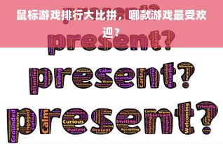 鼠标游戏排行大比拼，哪款游戏最受欢迎？