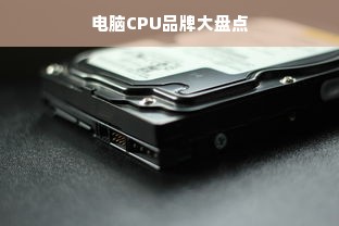 电脑CPU品牌大盘点