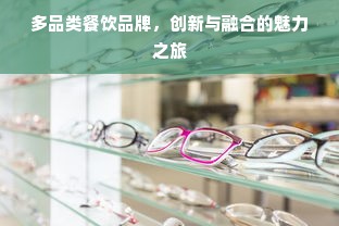 多品类餐饮品牌，创新与融合的魅力之旅