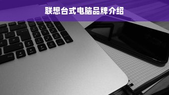 联想台式电脑品牌介绍