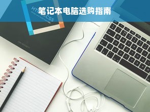 笔记本电脑选购指南