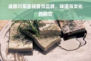 成都川菜连锁餐饮品牌，味道与文化的融合