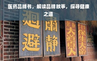 医药品牌书，解读品牌故事，探寻健康之道