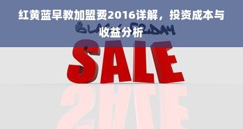 红黄蓝早教加盟费2016详解，投资成本与收益分析