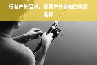 医药品牌故事大全成人篇，品牌背后的故事与传奇
