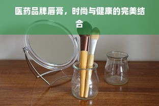 医药品牌唇膏，时尚与健康的完美结合
