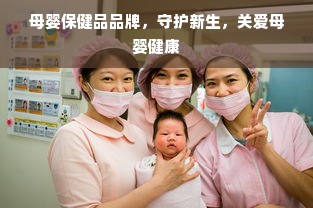 母婴保健品品牌，守护新生，关爱母婴健康