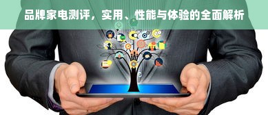 品牌家电测评，实用、性能与体验的全面解析