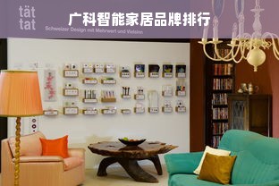 广科智能家居品牌排行